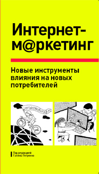 Книга Интернет-маркетинг. Новые инструменты влияния на новых потребителей.