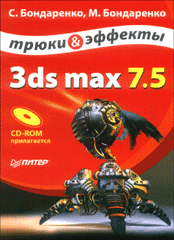 Купить книгу почтой в интернет магазине Книга 3ds max 7.5. Трюки и эффекты. Бондаренко (+CD)