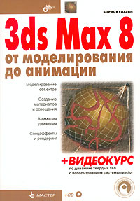 Книга 3ds max 8. От моделирования до анимации. Кулагин (+CD)