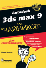 Купить Книга Autodesk 3ds Max 9 для чайников. Шаммс Мортье