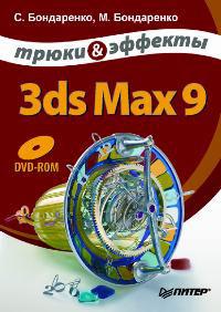 Купить книгу почтой в интернет магазине Книга 3ds Max 9. Трюки и эффекты. Бондаренко (+CD)