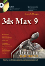 Купить книгу почтой в интернет магазине Книга Библия пользователя. 3D Studio max 9. Келли Л. Мэрдок