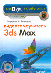 Купить книгу почтой в интернет магазине Книга Видеосамоучитель 3ds Max. Бондаренко (+DVD)