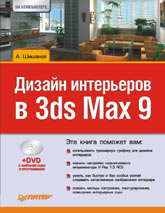 Купить Книга Дизайн интерьеров в 3ds Max 9. Шишанов (+DVD)