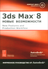 Купить книгу почтой в интернет магазине Книга 3ds Max ® 8: Новые возможности. Фирменное руководство от Autodesk®