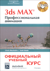 Купить книгу почтой в интернет магазине Книга 3ds Max®. Профессиональная анимация. Официальный учебный курс (+DVD)