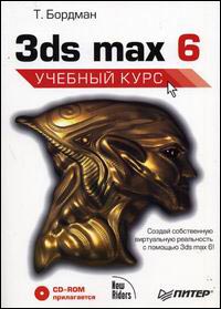 Купить книгу почтой в интернет магазине Книга 3ds max 5. Учебный курс(+ CD). Бордман. Питер. 2003