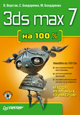 Купить Книга 3ds max 7 на 100 % (+CD). Верстак, Бондаренко