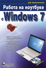 Книга Работа на ноутбуке с Windows 7. Колисниченко