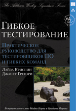 Книга Гибкое тестирование: практическое руководство для тестировщиков ПО и гибких команд. Лайза Криспин