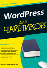 Купить книгу почтой в интернет магазине Книга WordPress для чайников. 2-е изд. Лайза Сабин-Вильсон