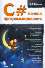 Книга С#. Начала программирования. Ишкова