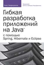  Книга Гибкая разработка приложений на Java с помощью Spring. Hibernate и Eclipse. Хемраджани