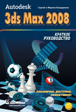 Купить книгу почтой в интернет магазине Книга Autodesk 3ds Max 2008. Краткое руководство. Бондаренко