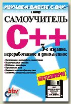 Купить книгу почтой в интернет магазине Книга Самоучитель C++. 3-е изд. Шилдт (+CD) BHV