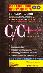 Книга Справочник программиста по C/C++. 3-е издание. Шилдт. Вильямс