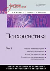  Книга Психогенетика: Учебник для вузов. Том 1. Малых