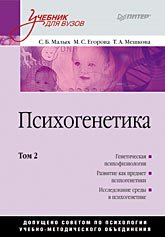 Купить книгу почтой в интернет магазине Книга Психогенетика: Учебник для вузов. Том 2. Малых