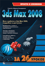 Купить книгу почтой в интернет магазине Книга Autodesk 3ds Max 2008 за 26 уроков. Бондаренко