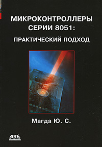 Купить книгу почтой в интернет магазине Книга Микроконтроллеры серии 8051: практический подход. Магда