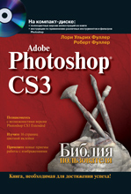 Купить Книга Библия пользователя. Adobe Photoshop CS3. Фуллер