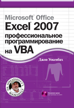 Купить книгу почтой в интернет магазине Книга Microsoft Office Excel 2007: профессиональное программирование на VBA. Уокенбах