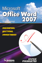 Купить книгу почтой в интернет магазине Книга Microsoft Office Word 2007. Краткое руководство. Меженный