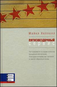 Купить книгу почтой в интернет магазине Книга Пятизвездочный сервис. Майк Хеппел