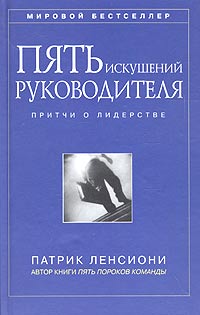 Книга Пять искушений руководителя: притчи о лидерстве. Патрик М. Ленсиони