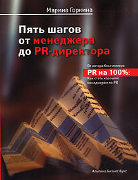 Купить книгу почтой в интернет магазине Книга Пять шагов от менеджера до PR-директора. Горкина