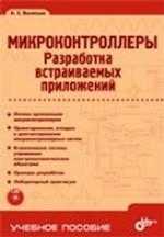 Купить книгу почтой в интернет магазине Книга Микроконтроллеры. Разработка встраиваимых приложений. Васильев (+CD)