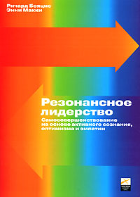 Книга Резонансное лидерство: Самосовершенствование и построение плодотворных взаимоотношений с людьми на основе активного сознания, оптимизма и эмпатии. Бояцис