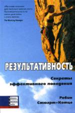 Купить книгу почтой в интернет магазине Книга Результативность. Робин Стюарт-Котце