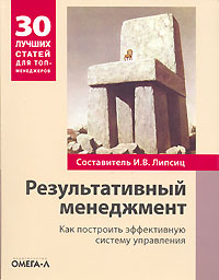 Книга Результативный  менеджмент: Как построить эффективную систему управления. Липсиц