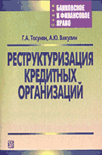 Купить Книга Реструктуризация кредитных организаций. Тосунян