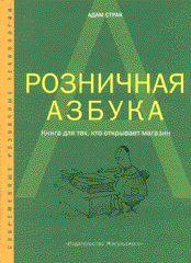 Купить Книга Розничная азбука: книга для тех, кто открывает магазин. Страк