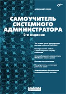  Книга Самоучитель системного администратора. 2-е изд. Кенин