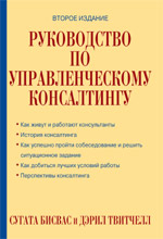 Книга Руководство по управленческому консалтингу. Сугата Бисвас