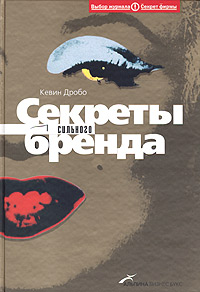 Книга Секреты сильного бренда: как добиться коммерческой уникальности. Дробо