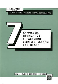 Купить Книга Семь ключевых принципов управления стратегическими клиентами. Шерманн