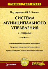 Купить книгу почтой в интернет магазине Книга Система муниципального управления: Учебник для вузов. 3-е изд. Зотов