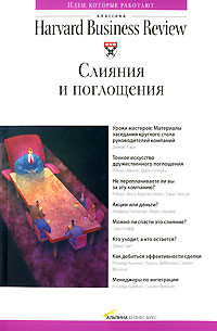 Книга Слияния и поглощения. Классика HBR