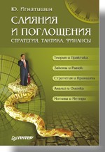 Купить книгу почтой в интернет магазине Книга Слияния и поглощения: стратегия, тактика, финансы. Игнатишин