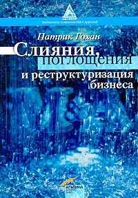 Купить книгу почтой в интернет магазине Книга Слияния, поглощения и реструктуризация компаний. 2-е изд. Гохан