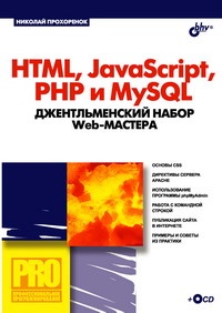 Купить книгу почтой в интернет магазине Книга HTML, JavaScript, PHP и  MySQL. Джентельменский набор Web-мастера. Прохоренок  (+CD)