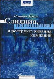 Книга Слияния, поглощения и реструктуризация компаний. 3-е изд. Гохан