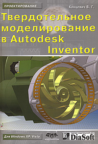  Книга Твердотельное моделирование в Autodesk Inventor. Концевич