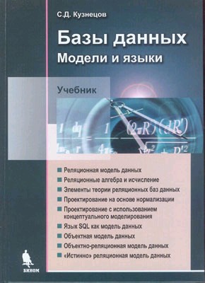 Купить книгу почтой в интернет магазине Книга Базы данных. Языки и модели. Кузнецов