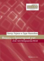  Книга Финансы и бухгалтерский учет для неспециалистов. 2-е изд. Этрилл