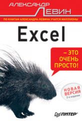 Купить книгу почтой в интернет магазине Книга Excel - это очень просто! 2-е изд. Новая версия. Левин. Питер